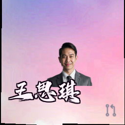 王思琪